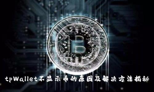 tpWallet不显示币的原因及解决方法揭秘
