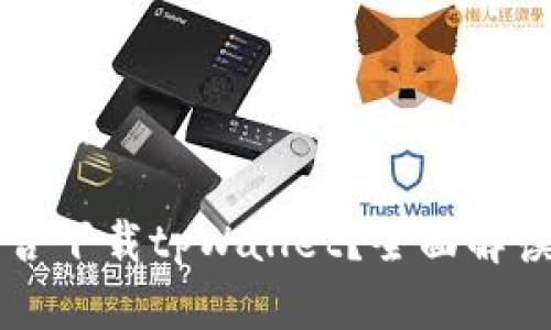 苹果手机能否下载tpWallet？全面解读与使用指南