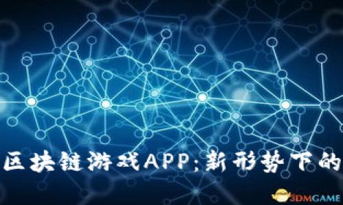 探索苹果区块链游戏APP：新形势下的游戏革命
