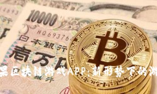 探索苹果区块链游戏APP：新形势下的游戏革命