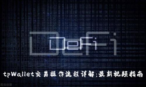 tpWallet交易操作流程详解：最新视频指南