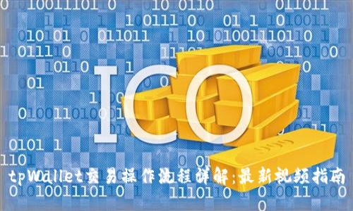 tpWallet交易操作流程详解：最新视频指南