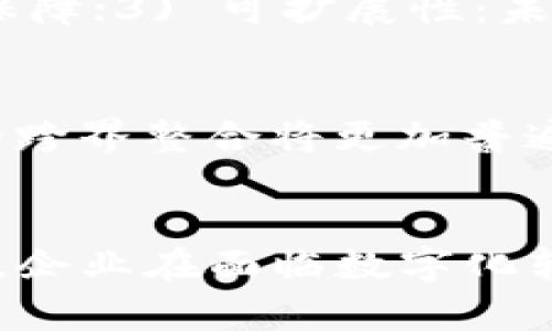 如何通过区块链技术物流金融流程，提高运营效率与安全性

区块链, 物流金融, 供应链管理, 数据安全/guanjianci

引言
随着全球化和数字化进程的加速，物流金融作为连接供应链和金融体系的重要环节，其效率和安全性受到越来越多企业的关注。传统的物流金融流程常常面临信息不对称、资金链紧张、欺诈风险等问题。而区块链技术的迅速发展为破解这些困境提供了新的思路和方法。本篇文章将深入探讨区块链在物流金融领域的应用，分析其带来的优势，并解答一些相关关键问题。

区块链技术概述
区块链是一种去中心化的分布式账本技术，可以在不依赖于中央权威的情况下安全地记录和存储数据信息。其核心特征包括不可篡改、透明性和安全性。这些特征使得区块链技术在多个行业中展现出极大的潜力，尤其是在物流和金融领域。

物流金融的现状与挑战
物流金融指的是为物流企业和供应链管理提供的金融服务，包括融资、支付、结算等环节。随着电子商务的兴起，物流金融的重要性不断上升。然而，传统的物流金融模式存在一些难以忽视的挑战：
ul
    listrong信息不对称：/strong在传统物流金融中，供应链的多方参与者往往缺乏对信息的及时共享，造成了融资困难。/li
    listrong资金链危机：/strong物流企业通常面临流动资金不足的问题，导致运营效率低下。/li
    listrong欺诈风险：/strong传统的金融交易往往存在信用风险，容易遭遇欺诈行为。/li
/ul

区块链如何改善物流金融流程
区块链技术的引入为物流金融的各个环节带来了切实的改进。以下是几个关键方面：

h41. 提高信息透明度/h4
通过区块链，所有参与者可以共享一个实时更新的账本，信息的透明性得到了极大的增强。供应链上的各个环节，从生产到运输，再到交付，所有数据都可追溯，这有效减少了信息不对称给金融服务带来的困扰。

h42. 降低融资成本/h4
区块链技术可以通过智能合约自动执行金融交易，减少了传统金融工具中的中介环节，降低了融资的整体成本。同时，透明的数据记录使得金融机构在评估风险和信用时能更高效。

h43. 提升安全性/h4
由于区块链的不可篡改性，金融交易的每一步都被记录在账本中，任何篡改行为都能被追踪到。这极大提升了交易的安全性，降低了欺诈的可能性。

h44. 简化支付流程/h4
区块链还可以通过加密货币等方式快速、低成本地进行全球支付，尤其是对于跨境电商和国际物流的企业而言，传统的汇款方式常常时间漫长且费用高昂，而区块链技术提供了更有效率的解决方案。

常见问题

问题一：区块链如何确保数据的安全性和隐私？
区块链通过密码学技术确保数据的安全性。在每一个区块中，除了包含一个时间戳和交易记录外，还有前一个区块的哈希值，这形成了一道安全链，使得若要篡改历史记录，就必须同时修改之后的所有区块，这在计算上几乎是不可能实现的。同时，在私链或联盟链的应用中，数据的共享和隐私也可以通过权限管理来控制，确保只有授权的用户才能查看敏感信息。

问题二：区块链在物流金融中实际应用的案例有哪些？
近年来，许多企业已经开始尝试将区块链应用于物流金融实践中。例如，IBM的Food Trust项目通过区块链追踪食品供应链，确保其在运输过程中的透明性和安全性。此外，一些金融科技公司与物流企业合作，利用区块链技术为小微企业提供即时融资服务，解决资金流动问题。这样不仅提升了资金的使用效率，也增加了供应链的整体信任度。

问题三：实施区块链技术需要面对哪些技术和法律挑战？
区块链技术的实施需要企业在技术上进行一定程度的投资和培训，以确保相关人员具备必要的知识和技能。同时，区块链在不同国家的法律框架下可能面临一些合规性问题，如数据保护法或交易记录的法律效力。企业在部署区块链解决方案时，需要仔细分析当地的法律要求，并可能需要与法律顾问合作确保合规。

问题四：如何选择合适的区块链平台进行物流金融的构建？
选择合适的区块链平台是实施成功的关键因素之一。在选择时，企业需要考虑的平台特性包括：1) 交易速度：在物流金融中，处理速度对资金流动至关重要；2) 安全性：平台是否提供强大的安全保障；3) 可扩展性：未来是否可以根据业务发展需要进行扩展；4) 开放性：社区支持、开发者数量及生态系统的成熟度也会影响未来的可持续发展。

问题五：区块链未来在物流金融中的发展趋势如何？
未来，区块链在物流金融中的发展将呈现几个明显趋势。一方面，随着技术的成熟，更多的中小型企业将会是区块链的受益者，因为它们能够利用这一技术获得更好的融资选择；另一方面，区块链的跨界整合将更加普遍，与人工智能、大数据等技术的结合将提升交易的智能化水平，形成进一步提高效率的新生态。最后，随着政策的日益完善，法律法规也会逐渐跟进，为区块链在物流金融的广泛应用提供法律保障。

总结
区块链技术在物流金融领域的应用前景十分广阔。通过提升透明性、安全性，降低融资成本等，区块链不仅能够解决传统物流金融面临的诸多挑战，还将推动整个行业向更加高效、可信的方向发展。企业在面临数字化转型的过程中，应抓住这个机遇，探索与区块链相关的创新解决方案，实现业务的可持续发展。