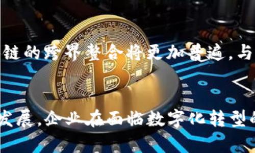 如何通过区块链技术物流金融流程，提高运营效率与安全性

区块链, 物流金融, 供应链管理, 数据安全/guanjianci

引言
随着全球化和数字化进程的加速，物流金融作为连接供应链和金融体系的重要环节，其效率和安全性受到越来越多企业的关注。传统的物流金融流程常常面临信息不对称、资金链紧张、欺诈风险等问题。而区块链技术的迅速发展为破解这些困境提供了新的思路和方法。本篇文章将深入探讨区块链在物流金融领域的应用，分析其带来的优势，并解答一些相关关键问题。

区块链技术概述
区块链是一种去中心化的分布式账本技术，可以在不依赖于中央权威的情况下安全地记录和存储数据信息。其核心特征包括不可篡改、透明性和安全性。这些特征使得区块链技术在多个行业中展现出极大的潜力，尤其是在物流和金融领域。

物流金融的现状与挑战
物流金融指的是为物流企业和供应链管理提供的金融服务，包括融资、支付、结算等环节。随着电子商务的兴起，物流金融的重要性不断上升。然而，传统的物流金融模式存在一些难以忽视的挑战：
ul
    listrong信息不对称：/strong在传统物流金融中，供应链的多方参与者往往缺乏对信息的及时共享，造成了融资困难。/li
    listrong资金链危机：/strong物流企业通常面临流动资金不足的问题，导致运营效率低下。/li
    listrong欺诈风险：/strong传统的金融交易往往存在信用风险，容易遭遇欺诈行为。/li
/ul

区块链如何改善物流金融流程
区块链技术的引入为物流金融的各个环节带来了切实的改进。以下是几个关键方面：

h41. 提高信息透明度/h4
通过区块链，所有参与者可以共享一个实时更新的账本，信息的透明性得到了极大的增强。供应链上的各个环节，从生产到运输，再到交付，所有数据都可追溯，这有效减少了信息不对称给金融服务带来的困扰。

h42. 降低融资成本/h4
区块链技术可以通过智能合约自动执行金融交易，减少了传统金融工具中的中介环节，降低了融资的整体成本。同时，透明的数据记录使得金融机构在评估风险和信用时能更高效。

h43. 提升安全性/h4
由于区块链的不可篡改性，金融交易的每一步都被记录在账本中，任何篡改行为都能被追踪到。这极大提升了交易的安全性，降低了欺诈的可能性。

h44. 简化支付流程/h4
区块链还可以通过加密货币等方式快速、低成本地进行全球支付，尤其是对于跨境电商和国际物流的企业而言，传统的汇款方式常常时间漫长且费用高昂，而区块链技术提供了更有效率的解决方案。

常见问题

问题一：区块链如何确保数据的安全性和隐私？
区块链通过密码学技术确保数据的安全性。在每一个区块中，除了包含一个时间戳和交易记录外，还有前一个区块的哈希值，这形成了一道安全链，使得若要篡改历史记录，就必须同时修改之后的所有区块，这在计算上几乎是不可能实现的。同时，在私链或联盟链的应用中，数据的共享和隐私也可以通过权限管理来控制，确保只有授权的用户才能查看敏感信息。

问题二：区块链在物流金融中实际应用的案例有哪些？
近年来，许多企业已经开始尝试将区块链应用于物流金融实践中。例如，IBM的Food Trust项目通过区块链追踪食品供应链，确保其在运输过程中的透明性和安全性。此外，一些金融科技公司与物流企业合作，利用区块链技术为小微企业提供即时融资服务，解决资金流动问题。这样不仅提升了资金的使用效率，也增加了供应链的整体信任度。

问题三：实施区块链技术需要面对哪些技术和法律挑战？
区块链技术的实施需要企业在技术上进行一定程度的投资和培训，以确保相关人员具备必要的知识和技能。同时，区块链在不同国家的法律框架下可能面临一些合规性问题，如数据保护法或交易记录的法律效力。企业在部署区块链解决方案时，需要仔细分析当地的法律要求，并可能需要与法律顾问合作确保合规。

问题四：如何选择合适的区块链平台进行物流金融的构建？
选择合适的区块链平台是实施成功的关键因素之一。在选择时，企业需要考虑的平台特性包括：1) 交易速度：在物流金融中，处理速度对资金流动至关重要；2) 安全性：平台是否提供强大的安全保障；3) 可扩展性：未来是否可以根据业务发展需要进行扩展；4) 开放性：社区支持、开发者数量及生态系统的成熟度也会影响未来的可持续发展。

问题五：区块链未来在物流金融中的发展趋势如何？
未来，区块链在物流金融中的发展将呈现几个明显趋势。一方面，随着技术的成熟，更多的中小型企业将会是区块链的受益者，因为它们能够利用这一技术获得更好的融资选择；另一方面，区块链的跨界整合将更加普遍，与人工智能、大数据等技术的结合将提升交易的智能化水平，形成进一步提高效率的新生态。最后，随着政策的日益完善，法律法规也会逐渐跟进，为区块链在物流金融的广泛应用提供法律保障。

总结
区块链技术在物流金融领域的应用前景十分广阔。通过提升透明性、安全性，降低融资成本等，区块链不仅能够解决传统物流金融面临的诸多挑战，还将推动整个行业向更加高效、可信的方向发展。企业在面临数字化转型的过程中，应抓住这个机遇，探索与区块链相关的创新解决方案，实现业务的可持续发展。