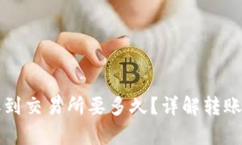 : tpWallet转账到交易所要多久？详解转账时间与影响因素