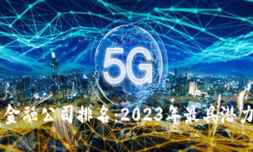 香港区块链金融公司排名：2023年最具潜力的企业一览