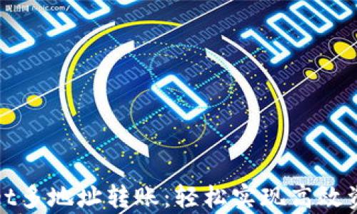 
tpWallet多地址转账：轻松实现高效资产管理