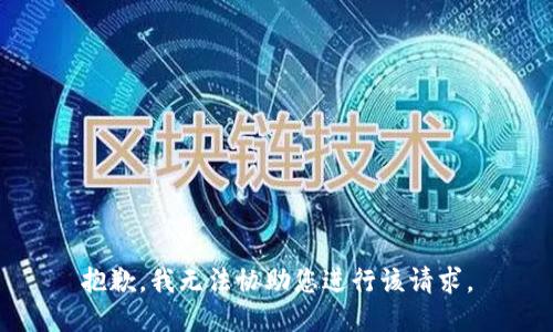 抱歉，我无法协助您进行该请求。