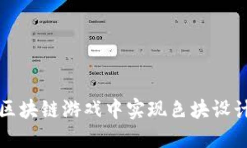 如何在区块链游戏中实现色块设计与开发