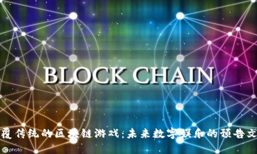 颠覆传统的区块链游戏：未来数字娱乐的预告文案
