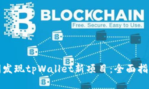 如何第一时间发现tpWallet新项目：全面指南与实用技巧