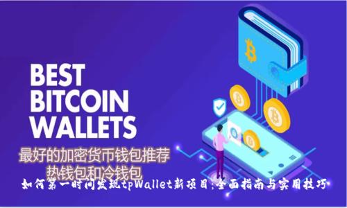 如何第一时间发现tpWallet新项目：全面指南与实用技巧