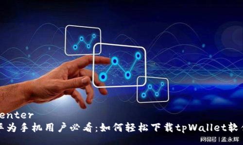 center
华为手机用户必看：如何轻松下载tpWallet软件