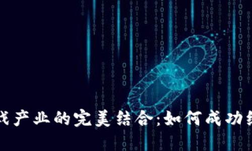 : 区块链科技与游戏产业的完美结合：如何成功组建区块链游戏公司
