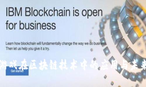 腾讯游戏在区块链技术中的应用与未来展望
