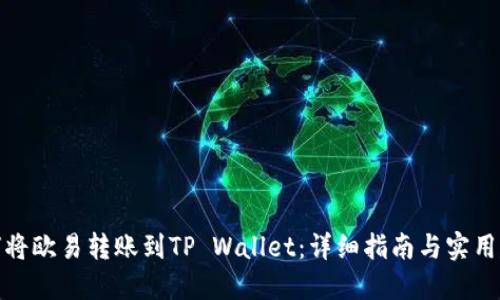 如何将欧易转账到TP Wallet：详细指南与实用建议