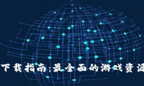 区块链游戏下载指南：最全面的游戏资源与平台推荐