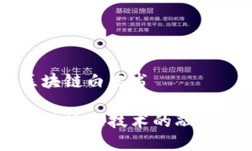 产业金融区块链白皮书
产业金融与区块链技术的融合研究白皮书