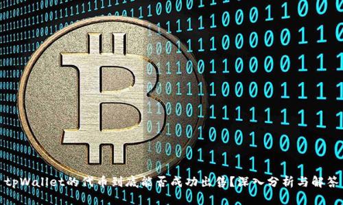 tpWallet的代币到底能否成功出售？深入分析与解答