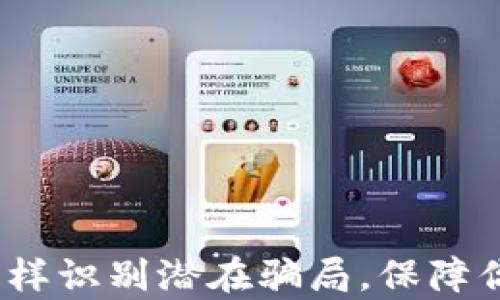 
tpWallet：怎样识别潜在骗局，保障你的资产安全