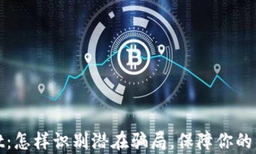 
tpWallet：怎样识别潜在骗局，保障你的资产安全