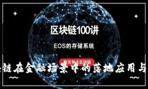 探索区块链在金融场景中的落地应用与前景分析