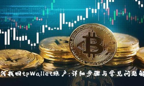 如何找回tpWallet账户：详细步骤与常见问题解答