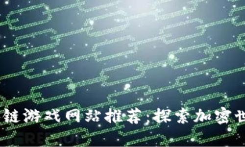 2024年最佳区块链游戏网站推荐：探索加密世界的新娱乐首选