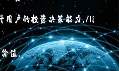 idadetpWallet聚合闪兑：加密货币交易的便捷之道/idade
tpWallet, 聚合闪兑, 加密货币, 数字资产/guanjianci

在如今快速发展的数字经济中，加密货币的需求不断上升，越来越多的用户希望能够在不同的交易平台上进行灵活的交易。tpWallet作为一种新兴的加密货币钱包，提供了聚合闪兑服务，旨在帮助用户实时清算和转换多种数字资产。本文将详细介绍tpWallet聚合闪兑的特点、优势，以及其在加密货币交易中的作用。

一、什么是tpWallet聚合闪兑？
tpWallet是一款旨在简化加密货币持有和交易的数字钱包，聚合闪兑是其核心功能之一。聚合闪兑不仅允许用户在多个交易所之间进行快速的资产转换，还能有效降低用户在交易过程中的成本和时间。通过tpWallet，用户可以在不同的交易平台之间迅速找到最佳的汇率，从而实现最优的交易体验。

二、tpWallet聚合闪兑的工作原理
tpWallet的聚合闪兑功能依赖于复杂的智能合约及去中心化交易协议，这使得用户可以在一个界面上同时访问多个交易所。当用户希望进行某种货币的兑换时，tpWallet会自动获取各个交易所的实时汇率和交易费率，然后计算出最佳的兑换方案，用户只需一键下单，便可轻松完成交易。

三、tpWallet聚合闪兑的优势
tpWallet提供聚合闪兑服务有以下几个显著优势：
ol
    listrong实时汇率比较：/strong用户可以实时查看多个交易所的汇率，通过比较选择最优惠的汇率进行交易。/li
    listrong低交易费用：/strongtpWallet能够帮助用户找到交易费用最低的平台，减少用户的交易成本。/li
    listrong用户友好的界面：/strongtpWallet的设计直观友好，即使是加密货币的新手用户也能轻松上手。/li
    listrong安全性高：/strongtpWallet利用先进的加密技术和去中心化存储方案，保护用户资产安全。/li
/ol

四、如何使用tpWallet进行聚合闪兑？
使用tpWallet进行聚合闪兑的过程非常简单，仅需几个步骤：
ol
    li下载并安装tpWallet，通过邮箱或手机号码注册账户。/li
    li将你的数字资产充值到tpWallet中。/li
    li在钱包界面选择“聚合闪兑”功能。/li
    li输入需要兑换的金额及目标货币，系统将自动推荐最佳交易方案。/li
    li确认交易细节后，点击“确认”进行交易。/li
/ol
这样，通过tpWallet的聚合闪兑功能，用户可以在短时间内成功地进行交易，便捷高效。

五、tpWallet对用户的价值
tpWallet不仅仅是一个数字钱包，它为用户提供了许多其他的增值服务。通过聚合闪兑，用户可以有效管理他们的数字资产，随时进行必要的资产调整，并根据市场的变化快速反应，最大化收益。此外，tpWallet的社区功能使得用户可以彼此分享交易经验，学习和获取市场信息，这是很多传统的交易平台所无法提供的。

相关问题探讨
ol
    litpWallet与传统交易所的区别是什么？/li
    litpWallet 的安全性如何保障？/li
    li如何选择合适的加密货币进行闪兑？/li
    litpWallet的手续费是多少？/li
    litpWallet有哪些未来的发展计划？/li
/ol

一、tpWallet与传统交易所的区别是什么？
tpWallet与传统交易所的主要区别在于其功能和使用场景。传统的加密货币交易所一般是一个中心化的平台，用户在平台上进行买入和卖出操作，而tpWallet则是一个去中心化的数字钱包，聚合了多个交易所的最佳汇率，用户可以在不同的交易所间无缝转换资产。
1. strong去中心化 vs 中心化/strong：tpWallet是去中心化的，没有单一控制的管理者。用户对自己的资产拥有完全的控制权，而在传统交易所中，用户必须将资金存放在交易平台上，面临一定的安全风险。
2. strong交易效率/strong：通过tpWallet，用户可以在短时间内比较不同交易所的汇率并进行快速交易，传统交易所往往需要多次确认和操作，效率较低。
3. strong费用透明/strong：tpWallet能够自动找到低费用交易的机会，而在传统交易所中，用户有时难以判断实际的交易成本。
4. strong用户体验/strong：tpWallet注重用户体验，提供友好的界面和交互设计，而传统交易所的界面复杂，对于新手用户不友好。

二、tpWallet的安全性如何保障？
tpWallet在安全性方面采取了多重保护措施。首先，tpWallet使用行业标准的加密技术来保护用户的私钥和资产。用户的私钥被安全存储在用户设备中，不会上传到服务器，使得黑客无法通过攻击平台获取用户资产。
其次，tpWallet具有两步验证功能，用户在登录或进行大额交易时，系统会要求输入额外的验证信息，增加了账户的安全性。此外，tpWallet主动监测异常交易行为，一旦发现可疑活动，系统会及时通知用户并采取相应的防护措施。
用户也应当定期更新自己的密码，并保持个人设备的安全，务必避免在公共网络环境下进行交易操作，以减少潜在风险。

三、如何选择合适的加密货币进行闪兑？
选择合适的加密货币进行闪兑时，用户应考虑以下几个因素：
ol
    listrong市场流动性：/strong选择流动性高的数字货币进行闪兑，流动性好的货币交易速度快，价格波动小，能有效降低交易成本。/li
    listrong市场趋势：/strong跟踪市场行情、技术分析以及专家分析来判断某种数字货币的潜力，及其未来的价值走势。/li
    listrong交易费用：/strong不同的交易所可能对不同的加密货币收取不同的交易费用，应该选择费用低且适合自己的交易策略的货币。/li
    listrong个人需求：/strong根据自己的投资组合及风险偏好选择合适的加密货币，比如长期投资、短期波动赚取差价等。/li
/ol
总之，选择加密货币时用户应谨慎评估，充分了解市场情况，避免盲目跟风。

四、tpWallet的手续费是多少？
tpWallet的手续费通常低于传统交易所，由于它聚合了多个交易所，因此用户可以选择手续费较低的交易平台进行交易。具体的手续费率可能会依据市场情况和使用的币种而有所不同，用户在进行闪兑前，可以在tpWallet界面上查看到透明的费用结构。
同时，tpWallet还可能为使用其应用进行交易的用户提供一定程度的手续费折扣或减免，具体政策用户可以通过官方网站或应用内的公告了解最新动态。
对于频繁交易的用户，可以选择在交易量上达成一定条件后，享受相应的手续费优惠。为了确保用户的利益，tpWallet提供用户反馈渠道，随时收集用户在交易过程中遇到的问题。

五、tpWallet有哪些未来的发展计划？
tpWallet一直在不断发展和扩展其功能，未来将继续推出以下一些新计划：
ol
    listrong支持更多的加密货币：/strongtpWallet未来将致力于支持更多用户常用的加密货币，以便满足不同用户的需求，不断完善其聚合闪兑的功能。/li
    listrong增加更多的交易所支持：/strongtpWallet将持续接入更多知名交易所，以丰富用户的交易选择，从而提供更有竞争力的汇率和交易费用。/li
    listrong用户体验：/strongtpWallet团队将不断进行界面和交互的设计，以提升用户的使用便捷性和舒适感。/li
    listrong定期提供市场资讯和研究报告：/strong为帮助用户更好地理解市场动态，tpWallet将定期推出专业的市场分析和研究报告，提升用户的投资决策能力。/li
    listrong推广和教育活动：/strongtpWallet将通过线上线下活动，提高用户对加密货币的认知，促进用户之间的知识分享和互动。/li
/ol
未来，tpWallet希望能够成为用户在加密货币世界中最值得信赖与依赖的数字资产管理工具，通过不断创新和服务提升，让用户享受到真正的价值。