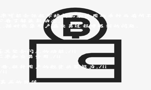 idadetpWallet聚合闪兑：加密货币交易的便捷之道/idade
tpWallet, 聚合闪兑, 加密货币, 数字资产/guanjianci

在如今快速发展的数字经济中，加密货币的需求不断上升，越来越多的用户希望能够在不同的交易平台上进行灵活的交易。tpWallet作为一种新兴的加密货币钱包，提供了聚合闪兑服务，旨在帮助用户实时清算和转换多种数字资产。本文将详细介绍tpWallet聚合闪兑的特点、优势，以及其在加密货币交易中的作用。

一、什么是tpWallet聚合闪兑？
tpWallet是一款旨在简化加密货币持有和交易的数字钱包，聚合闪兑是其核心功能之一。聚合闪兑不仅允许用户在多个交易所之间进行快速的资产转换，还能有效降低用户在交易过程中的成本和时间。通过tpWallet，用户可以在不同的交易平台之间迅速找到最佳的汇率，从而实现最优的交易体验。

二、tpWallet聚合闪兑的工作原理
tpWallet的聚合闪兑功能依赖于复杂的智能合约及去中心化交易协议，这使得用户可以在一个界面上同时访问多个交易所。当用户希望进行某种货币的兑换时，tpWallet会自动获取各个交易所的实时汇率和交易费率，然后计算出最佳的兑换方案，用户只需一键下单，便可轻松完成交易。

三、tpWallet聚合闪兑的优势
tpWallet提供聚合闪兑服务有以下几个显著优势：
ol
    listrong实时汇率比较：/strong用户可以实时查看多个交易所的汇率，通过比较选择最优惠的汇率进行交易。/li
    listrong低交易费用：/strongtpWallet能够帮助用户找到交易费用最低的平台，减少用户的交易成本。/li
    listrong用户友好的界面：/strongtpWallet的设计直观友好，即使是加密货币的新手用户也能轻松上手。/li
    listrong安全性高：/strongtpWallet利用先进的加密技术和去中心化存储方案，保护用户资产安全。/li
/ol

四、如何使用tpWallet进行聚合闪兑？
使用tpWallet进行聚合闪兑的过程非常简单，仅需几个步骤：
ol
    li下载并安装tpWallet，通过邮箱或手机号码注册账户。/li
    li将你的数字资产充值到tpWallet中。/li
    li在钱包界面选择“聚合闪兑”功能。/li
    li输入需要兑换的金额及目标货币，系统将自动推荐最佳交易方案。/li
    li确认交易细节后，点击“确认”进行交易。/li
/ol
这样，通过tpWallet的聚合闪兑功能，用户可以在短时间内成功地进行交易，便捷高效。

五、tpWallet对用户的价值
tpWallet不仅仅是一个数字钱包，它为用户提供了许多其他的增值服务。通过聚合闪兑，用户可以有效管理他们的数字资产，随时进行必要的资产调整，并根据市场的变化快速反应，最大化收益。此外，tpWallet的社区功能使得用户可以彼此分享交易经验，学习和获取市场信息，这是很多传统的交易平台所无法提供的。

相关问题探讨
ol
    litpWallet与传统交易所的区别是什么？/li
    litpWallet 的安全性如何保障？/li
    li如何选择合适的加密货币进行闪兑？/li
    litpWallet的手续费是多少？/li
    litpWallet有哪些未来的发展计划？/li
/ol

一、tpWallet与传统交易所的区别是什么？
tpWallet与传统交易所的主要区别在于其功能和使用场景。传统的加密货币交易所一般是一个中心化的平台，用户在平台上进行买入和卖出操作，而tpWallet则是一个去中心化的数字钱包，聚合了多个交易所的最佳汇率，用户可以在不同的交易所间无缝转换资产。
1. strong去中心化 vs 中心化/strong：tpWallet是去中心化的，没有单一控制的管理者。用户对自己的资产拥有完全的控制权，而在传统交易所中，用户必须将资金存放在交易平台上，面临一定的安全风险。
2. strong交易效率/strong：通过tpWallet，用户可以在短时间内比较不同交易所的汇率并进行快速交易，传统交易所往往需要多次确认和操作，效率较低。
3. strong费用透明/strong：tpWallet能够自动找到低费用交易的机会，而在传统交易所中，用户有时难以判断实际的交易成本。
4. strong用户体验/strong：tpWallet注重用户体验，提供友好的界面和交互设计，而传统交易所的界面复杂，对于新手用户不友好。

二、tpWallet的安全性如何保障？
tpWallet在安全性方面采取了多重保护措施。首先，tpWallet使用行业标准的加密技术来保护用户的私钥和资产。用户的私钥被安全存储在用户设备中，不会上传到服务器，使得黑客无法通过攻击平台获取用户资产。
其次，tpWallet具有两步验证功能，用户在登录或进行大额交易时，系统会要求输入额外的验证信息，增加了账户的安全性。此外，tpWallet主动监测异常交易行为，一旦发现可疑活动，系统会及时通知用户并采取相应的防护措施。
用户也应当定期更新自己的密码，并保持个人设备的安全，务必避免在公共网络环境下进行交易操作，以减少潜在风险。

三、如何选择合适的加密货币进行闪兑？
选择合适的加密货币进行闪兑时，用户应考虑以下几个因素：
ol
    listrong市场流动性：/strong选择流动性高的数字货币进行闪兑，流动性好的货币交易速度快，价格波动小，能有效降低交易成本。/li
    listrong市场趋势：/strong跟踪市场行情、技术分析以及专家分析来判断某种数字货币的潜力，及其未来的价值走势。/li
    listrong交易费用：/strong不同的交易所可能对不同的加密货币收取不同的交易费用，应该选择费用低且适合自己的交易策略的货币。/li
    listrong个人需求：/strong根据自己的投资组合及风险偏好选择合适的加密货币，比如长期投资、短期波动赚取差价等。/li
/ol
总之，选择加密货币时用户应谨慎评估，充分了解市场情况，避免盲目跟风。

四、tpWallet的手续费是多少？
tpWallet的手续费通常低于传统交易所，由于它聚合了多个交易所，因此用户可以选择手续费较低的交易平台进行交易。具体的手续费率可能会依据市场情况和使用的币种而有所不同，用户在进行闪兑前，可以在tpWallet界面上查看到透明的费用结构。
同时，tpWallet还可能为使用其应用进行交易的用户提供一定程度的手续费折扣或减免，具体政策用户可以通过官方网站或应用内的公告了解最新动态。
对于频繁交易的用户，可以选择在交易量上达成一定条件后，享受相应的手续费优惠。为了确保用户的利益，tpWallet提供用户反馈渠道，随时收集用户在交易过程中遇到的问题。

五、tpWallet有哪些未来的发展计划？
tpWallet一直在不断发展和扩展其功能，未来将继续推出以下一些新计划：
ol
    listrong支持更多的加密货币：/strongtpWallet未来将致力于支持更多用户常用的加密货币，以便满足不同用户的需求，不断完善其聚合闪兑的功能。/li
    listrong增加更多的交易所支持：/strongtpWallet将持续接入更多知名交易所，以丰富用户的交易选择，从而提供更有竞争力的汇率和交易费用。/li
    listrong用户体验：/strongtpWallet团队将不断进行界面和交互的设计，以提升用户的使用便捷性和舒适感。/li
    listrong定期提供市场资讯和研究报告：/strong为帮助用户更好地理解市场动态，tpWallet将定期推出专业的市场分析和研究报告，提升用户的投资决策能力。/li
    listrong推广和教育活动：/strongtpWallet将通过线上线下活动，提高用户对加密货币的认知，促进用户之间的知识分享和互动。/li
/ol
未来，tpWallet希望能够成为用户在加密货币世界中最值得信赖与依赖的数字资产管理工具，通过不断创新和服务提升，让用户享受到真正的价值。