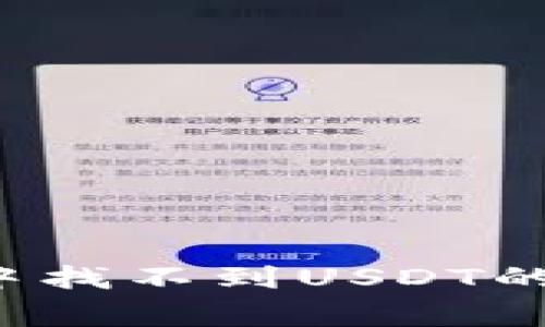 : 如何解决tpWallet中找不到USDT的问题？详解及常见方案