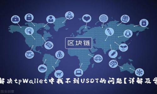 : 如何解决tpWallet中找不到USDT的问题？详解及常见方案
