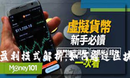 区块链游戏盈利模式解析：如何通过区块链游戏赚钱