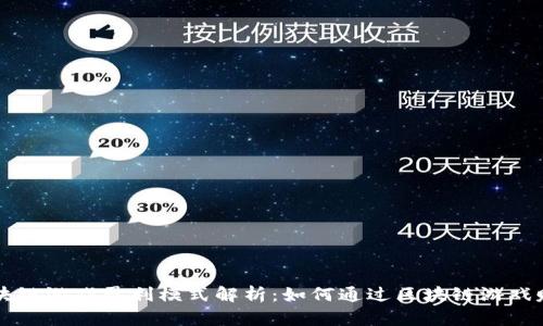 区块链游戏盈利模式解析：如何通过区块链游戏赚钱