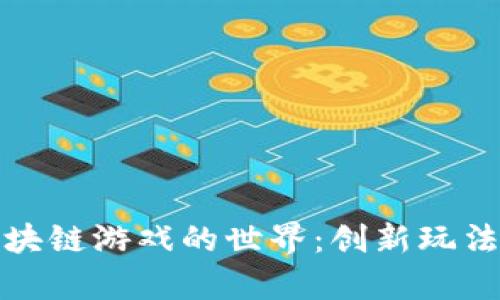 探寻第二宝石区块链游戏的世界：创新玩法与经济体系解析