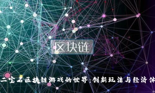 探寻第二宝石区块链游戏的世界：创新玩法与经济体系解析