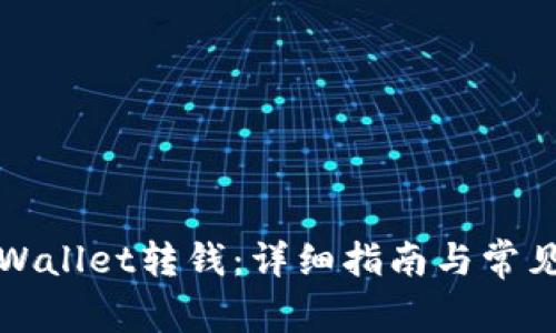 如何向tpWallet转钱：详细指南与常见问题解答