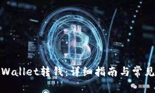 如何向tpWallet转钱：详细指南与常见问题解答