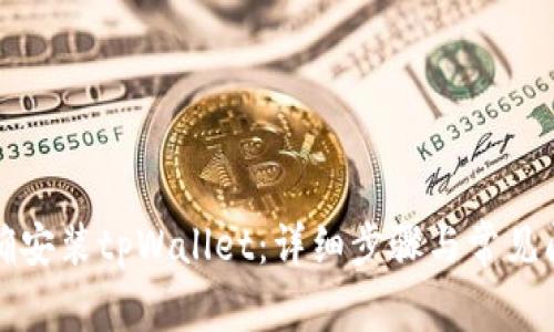 如何正确安装tpWallet：详细步骤与常见问题解答
