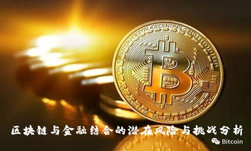 区块链与金融结合的潜在风险与挑战分析