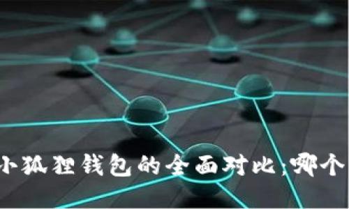TP钱包与小狐狸钱包的全面对比：哪个更适合你？