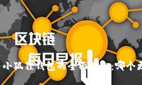 TP钱包与小狐狸钱包的全面对比：哪个更适合你？