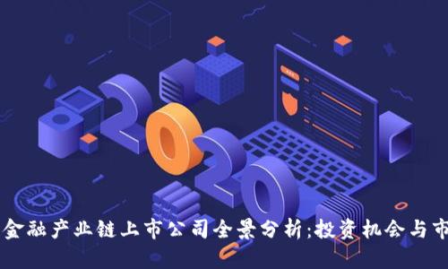 区块链金融产业链上市公司全景分析：投资机会与市场展望