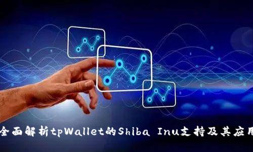 全面解析tpWallet的Shiba Inu支持及其应用