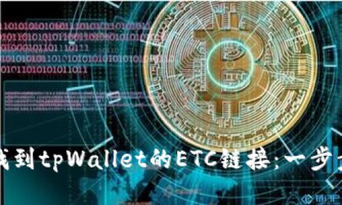 如何找到tpWallet的ETC链接：一步步指南