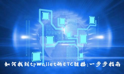 如何找到tpWallet的ETC链接：一步步指南