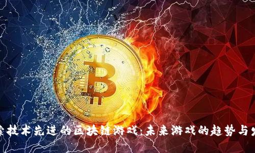 探索技术先进的区块链游戏：未来游戏的趋势与发展
