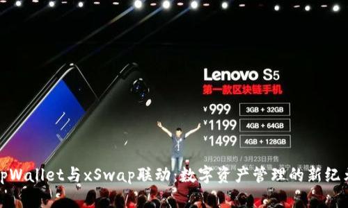 tpWallet与xSwap联动：数字资产管理的新纪元