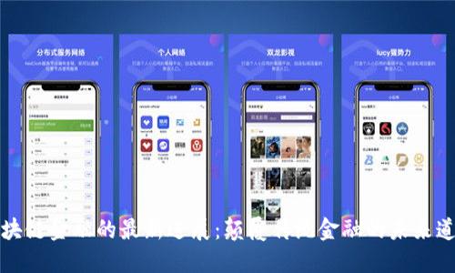 区块链金融的最新进展：颠覆传统金融的未来道路