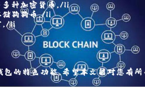 zhiweitpWallet可以存狗狗币吗？攻略与使用详解/zhiwei
tpWallet, 狗狗币, 钱包, 加密货币/guanjianci

随着数字货币的日益普及，越来越多的用户开始关注各种加密钱包的功能。tpWallet作为一款多功能的数字货币钱包，许多人在使用前都会有疑问：tpWallet可以存狗狗币吗？下面将为大家详细解答这一问题，并探讨相关用途、特色及其与狗狗币的关系。

什么是tpWallet？
tpWallet是一个专为加密货币用户设计的多功能钱包，支持多种数字货币的存储、管理和交易。它的用户界面友好，功能齐全，旨在为用户提供便捷的数字资产管理体验。tpWallet的特点包括安全性高、转账迅速、费用低、操作简单等。
用户可以利用tpWallet存储、发送、接收不同类型的加密货币，包括比特币、以太坊以及各种代币。此外，tpWallet还集成了去中心化交易所，帮助用户更方便地交易各种数字资产。

什么是狗狗币？
狗狗币（Dogecoin）是一种基于区块链技术的加密货币，最初是作为嘲讽比特币泡沫的一个玩笑而创建的。然而，随着时间的推移，狗狗币逐渐积累了一定的用户基础，甚至被广泛接受为小额支付工具。狗狗币的标志是一只名为“Shiba Inu”的狗，广受欢迎。
狗狗币的特点包括交易费用极低，交易速度快，适合小额交易及小费的使用。近年来，狗狗币在社交媒体上受到了大量关注，许多用户开始投资和使用这一加密货币。

tpWallet支持狗狗币吗？
根据tpWallet的官方说明和用户反馈，tpWallet是支持狗狗币存储的。这一功能使得狗狗币用户可以在这个钱包中方便地管理自己的狗狗币资产。在tpWallet中，用户可以轻松地存入、发送和接收狗狗币。
具体操作上，用户只需创建一个tpWallet账户，选择狗狗币作为存储选项，就可以进行狗狗币的存储与管理。用户界面简单直观，非常适合新手使用。

tpWallet存狗狗币的优缺点
虽然tpWallet支持狗狗币的存储，但我们还是应该全面了解其优缺点，以便用户做出最优选择。

h4优点：/h4
ul
    listrong安全性：/strongtpWallet采用多重安全措施，保障用户的资产安全。/li
    listrong易用性：/strong用户界面友好，使得即使是新手也能轻松使用。/li
    listrong众多支持的币种：/strong用户不仅可以存狗狗币，还可以存储多种其他加密货币。/li
    listrong低交易费用：/strong进行狗狗币的转账时，tpWallet的交易费用相对较低。/li
/ul

h4缺点：/h4
ul
    listrong中心化问题：/strongtpWallet作为一个钱包，可能面临中心化管理带来的风险。/li
    listrong兼容性：/strong在某些设备上，tpWallet可能存在兼容性问题。/li
/ul

存狗狗币时需要注意的事项
在tpWallet中存储狗狗币时，用户应注意以下几点：
ul
    listrong备份种子短语：/strong创建钱包时，确保妥善保存您的种子短语，以防钱包丢失。/li
    listrong安全性设置：/strong开启双重身份验证等安全功能，增加资产安全性。/li
    listrong更新钱包：/strong保持tpWallet的最新版本，及时更新可确保您使用新功能和安全补丁。/li
/ul

可能相关的问题
ol
    lia href=
